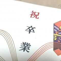 卒業祝いでプレゼントを贈る時のマナー！時期や費用相場をご紹介