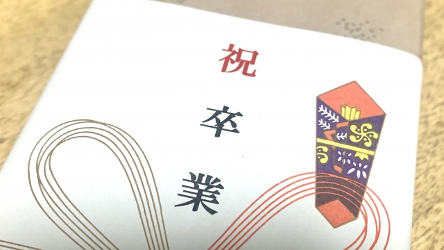 卒業祝いのプレゼント